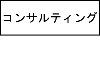 コンサルティング