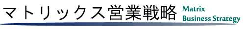 マトリックス営業戦略