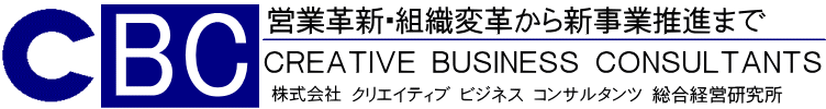 営業革新・組織変革から新規事業推進まで 株式会社クリエイティブビジネスコンサルタンツ総合経営研究所