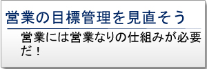 営業の目標管理を見直そう