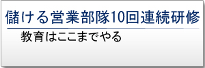 儲ける営業部隊10回連続研修