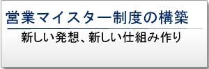 営業マイスター制度の構築