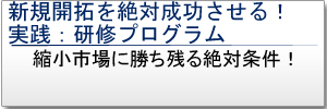 新規開拓プロジェクト発進